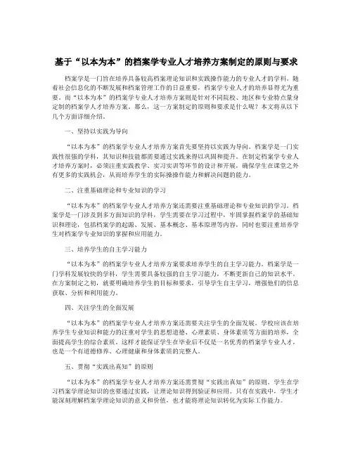基于“以本为本”的档案学专业人才培养方案制定的原则与要求