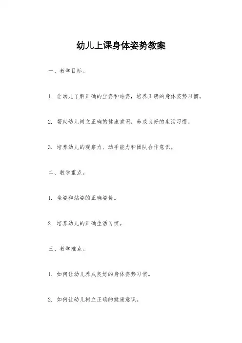 幼儿上课身体姿势教案