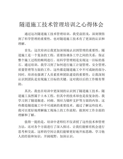 隧道施工技术管理培训之心得体会