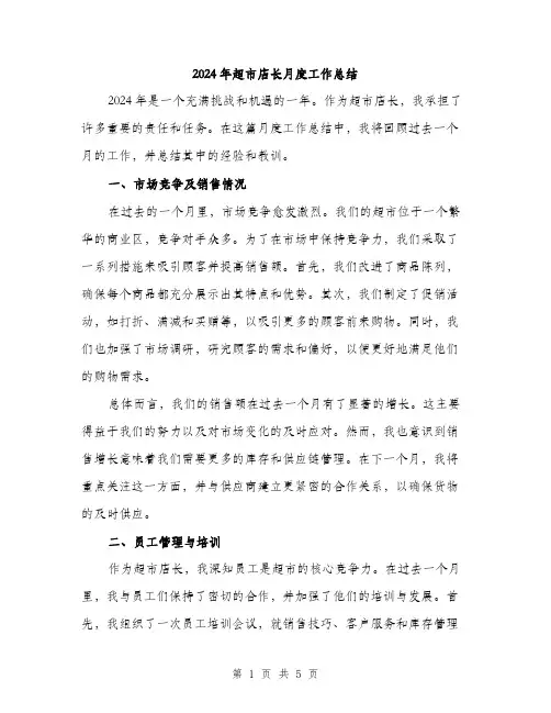 2024年超市店长月度工作总结(二篇)