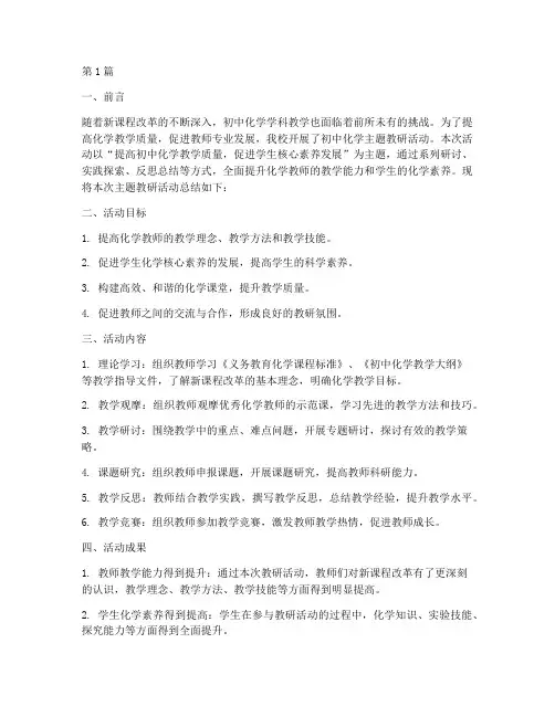 初中化学主题教研总结(3篇)