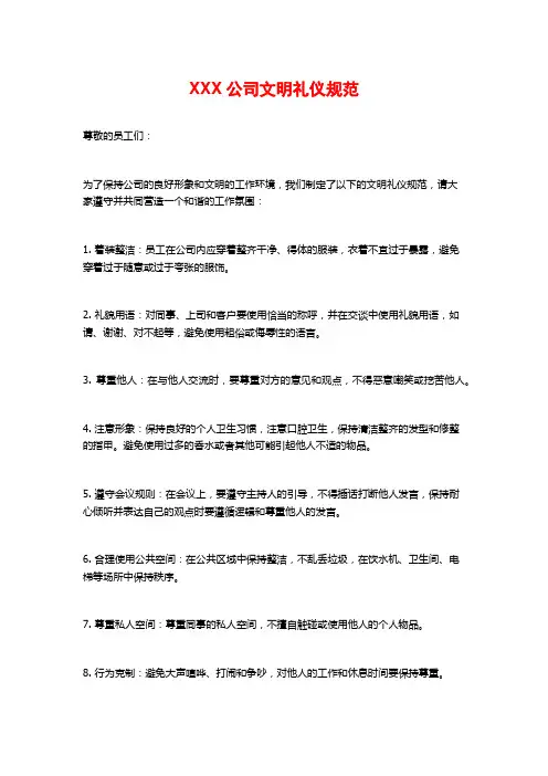 XXX公司文明礼仪规范