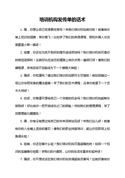 培训机构发传单的话术