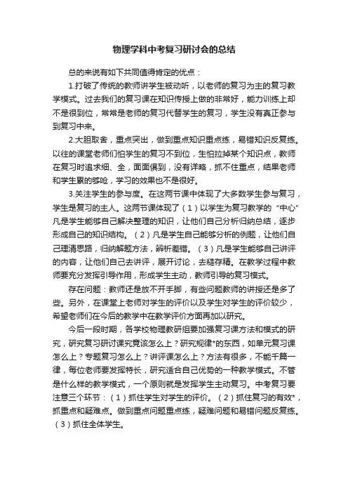 物理学科中考复习研讨会的总结