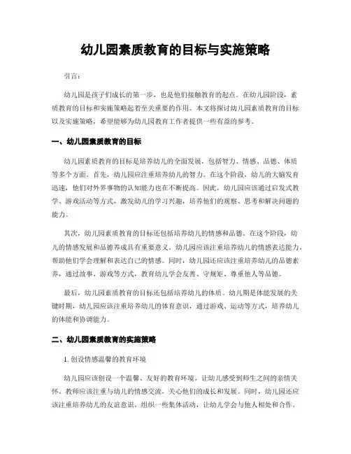 幼儿园素质教育的目标与实施策略