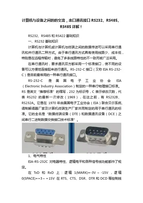 计算机与设备之间的的交流，串口通讯接口RS232、RS485、RS485详解！
