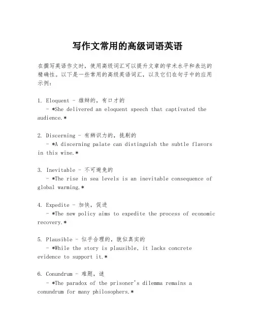 写作文常用的高级词语英语