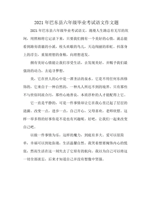 2021年巴东县六年级毕业考试语文作文题