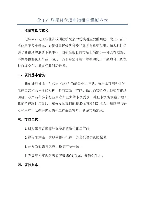 化工产品项目立项申请报告模板范本