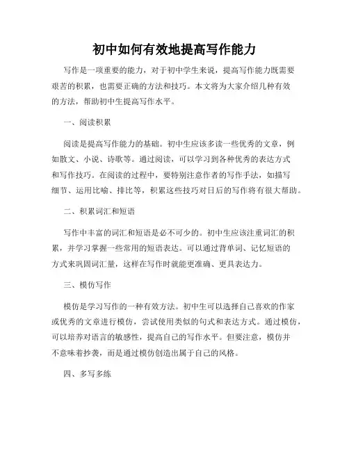 初中如何有效地提高写作能力
