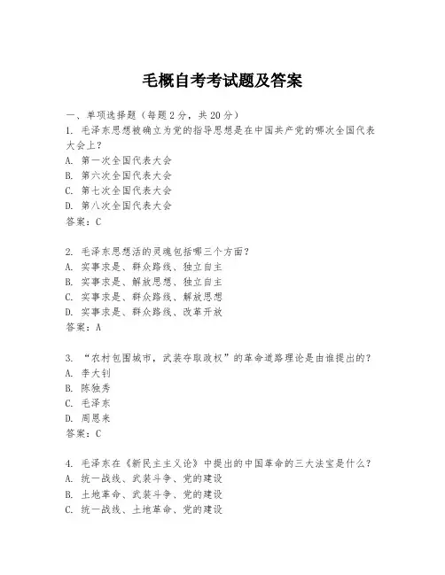 毛概自考考试题及答案