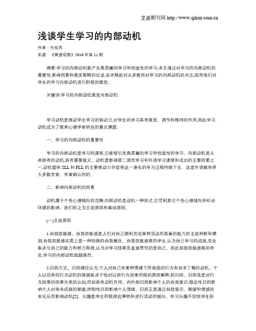 浅谈学生学习的内部动机