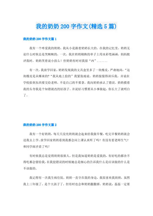 我的奶奶200字作文(精选5篇)