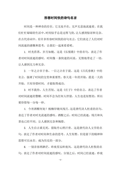 形容时间快的诗句名言