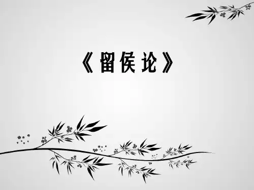 留侯论文言文阅读训练题