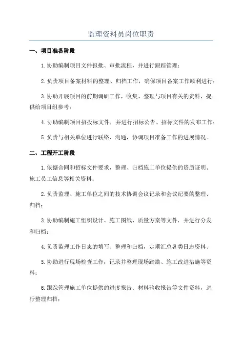 监理资料员岗位职责