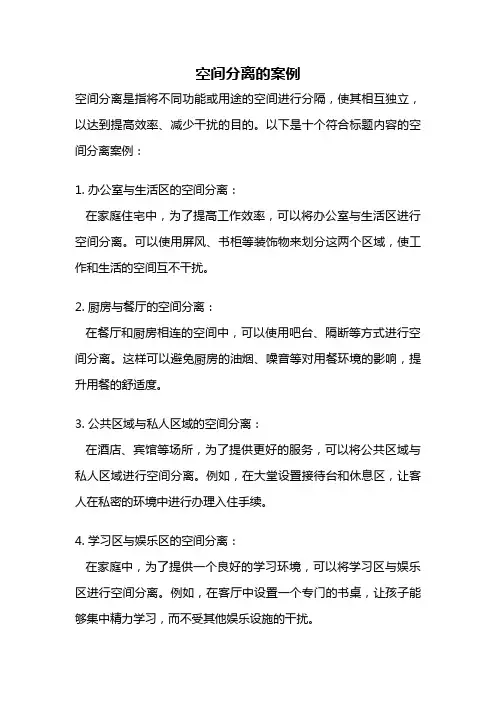 空间分离的案例