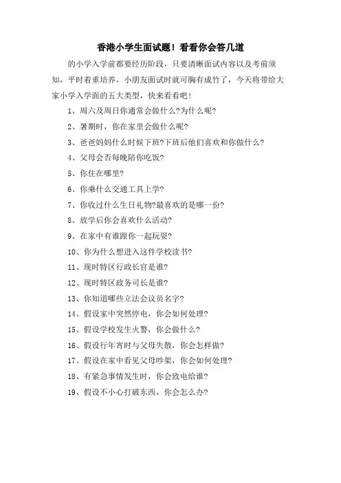 香港小学生面试题!看看你会答几道