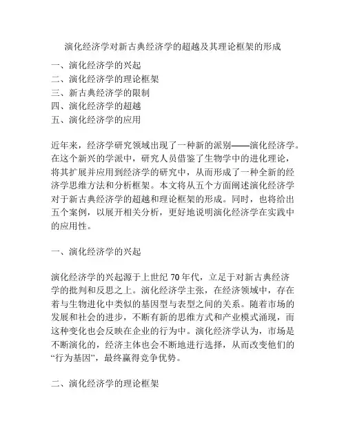 演化经济学对新古典经济学的超越及其理论框架的形成