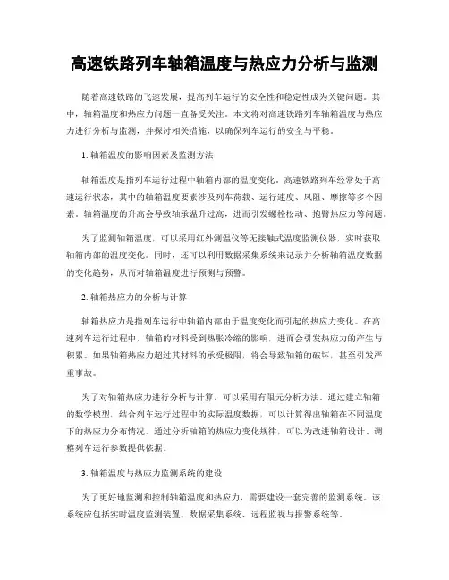 高速铁路列车轴箱温度与热应力分析与监测