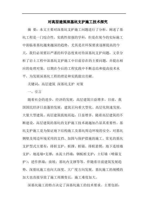 对高层建筑深基坑支护施工技术
