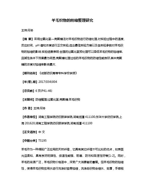 羊毛织物的防缩整理研究