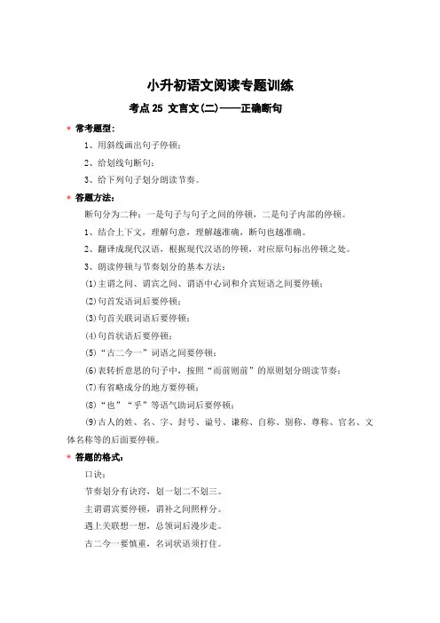 考点25文言文(二)：正确断句-2023年小升初语文阅读专题训练(统编版)