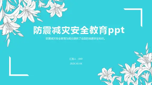 防震减灾安全教育ppt课件