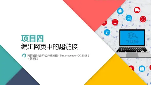 网页设计与制作立体化教程 第2版 项目四  编辑网页中的超链接