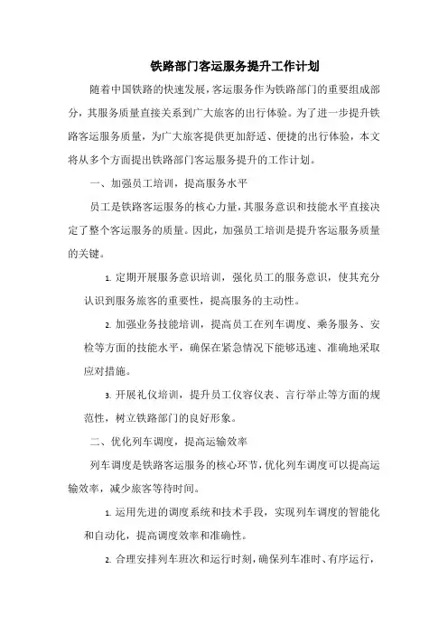 铁路部门客运服务提升工作计划