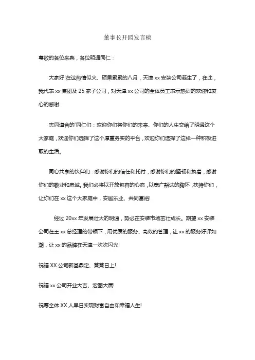 董事长开园发言稿