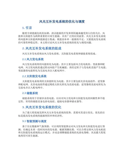 风光互补发电系统的优化与调度