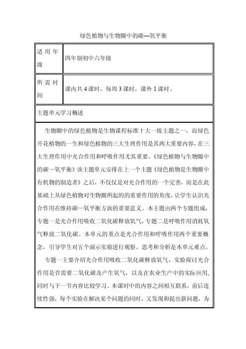 初中生物《绿色植物与生物圈中的碳—氧平衡》单元教学设计以及思维导图