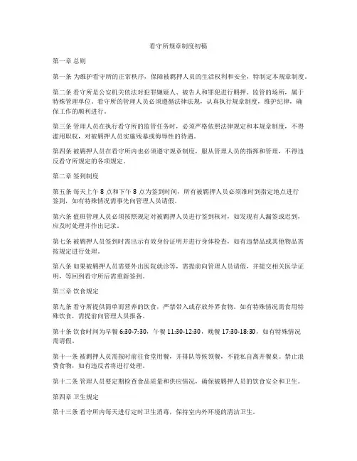 看守所规章制度初稿