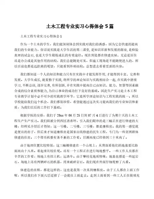 土木工程专业实习心得体会5篇