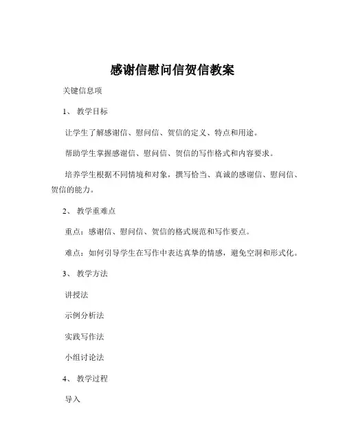 感谢信慰问信贺信教案
