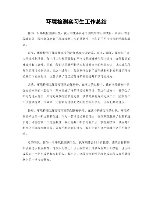 环境检测实习生工作总结