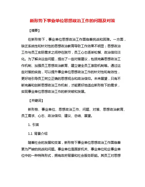 新形势下事业单位思想政治工作的问题及对策