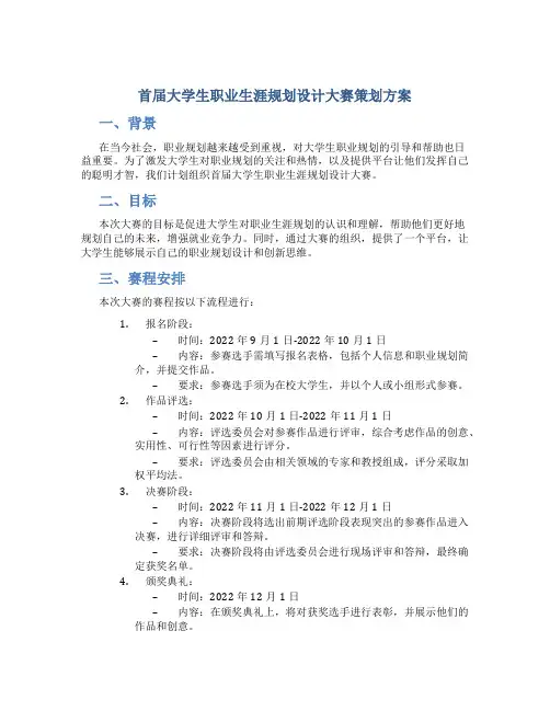 首届大学生职业生涯规划设计大赛策划方案