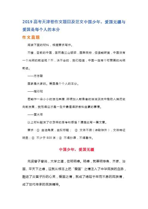 2019高考天津卷作文题目及范文中国少年,爱国无疆与爱国是每个人的本分
