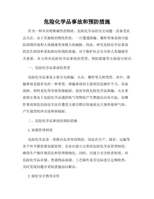危险化学品事故和预防措施