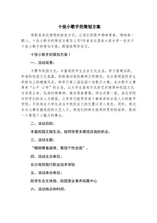 十佳小歌手的策划方案