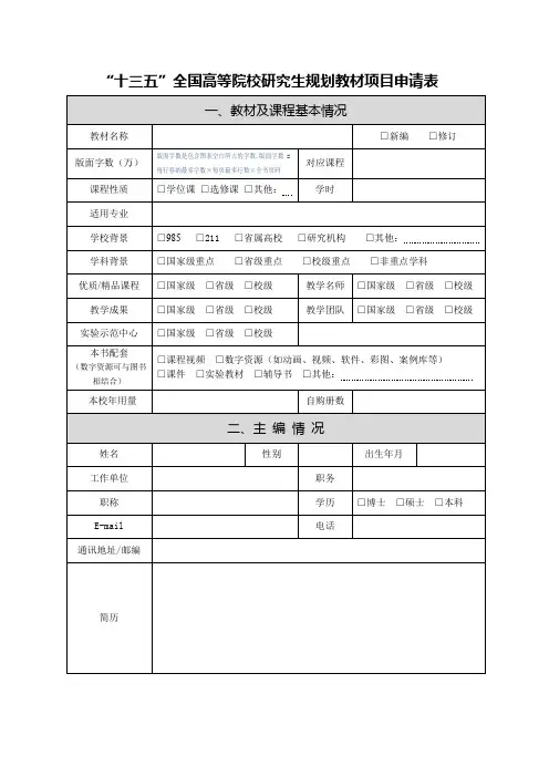十三五全国高等院校研究生规划教材项目申请表【模板】