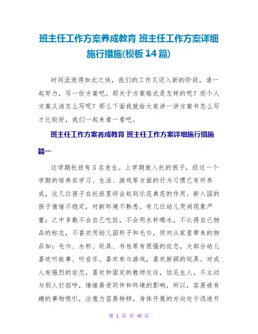 班主任工作计划养成教育 班主任工作计划具体实施措施(模板14篇)