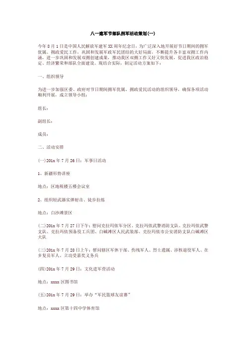 创意的部队八一建军节活动方案三篇