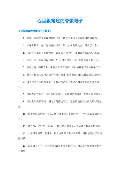 心里很难过的夸张句子