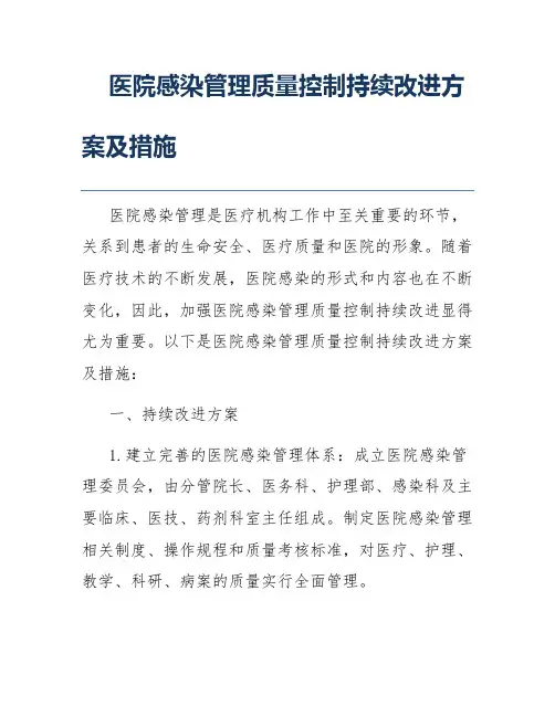 医院感染管理质量控制持续改进方案及措施