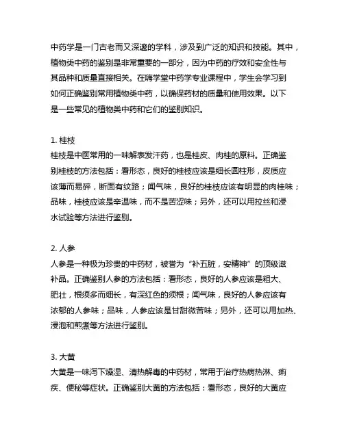 嗨学堂中药学专业知识1常用植物类中药的鉴别
