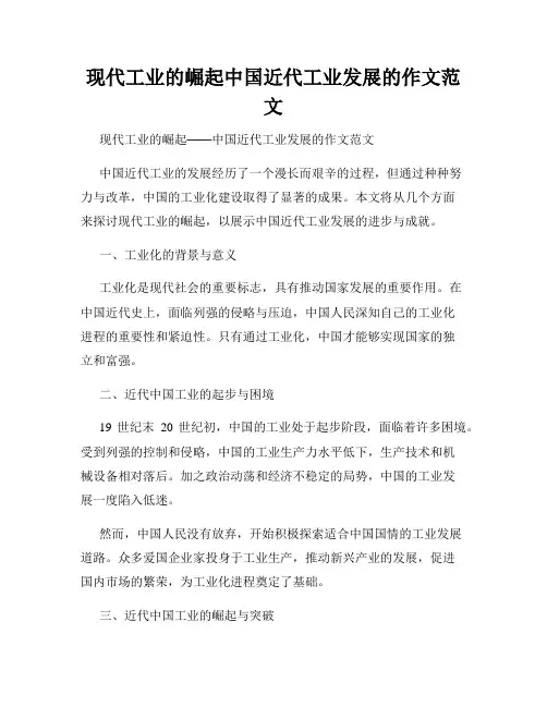现代工业的崛起中国近代工业发展的作文范文