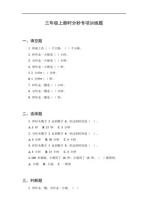 时分秒专项训练题三年级上册